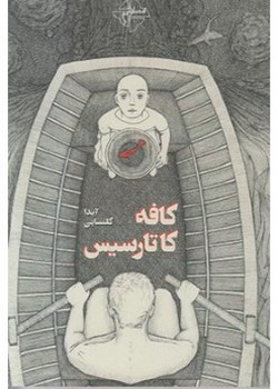 کافه کاتارسیس